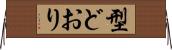 型どおり Horizontal Wall Scroll