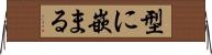 型に嵌まる Horizontal Wall Scroll