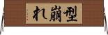型崩れ Horizontal Wall Scroll