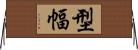 型幅 Horizontal Wall Scroll