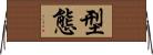 型態 Horizontal Wall Scroll