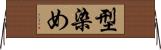 型染め Horizontal Wall Scroll