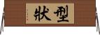 型狀 Horizontal Wall Scroll