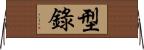 型錄 Horizontal Wall Scroll