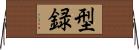 型録 Horizontal Wall Scroll