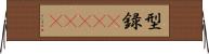 型録(ateji) Horizontal Wall Scroll