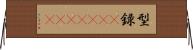 型録(ateji)(rK) Horizontal Wall Scroll