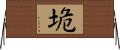 垝 Horizontal Wall Scroll
