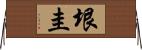 垠圭 Horizontal Wall Scroll