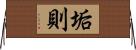垢則 Horizontal Wall Scroll