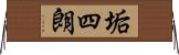 垢四朗 Horizontal Wall Scroll