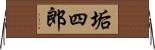 垢四郎 Horizontal Wall Scroll