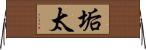 垢太 Horizontal Wall Scroll