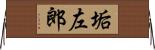 垢左郎 Horizontal Wall Scroll