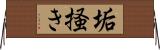 垢掻き Horizontal Wall Scroll