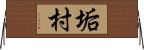 垢村 Horizontal Wall Scroll