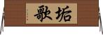 垢歌 Horizontal Wall Scroll