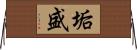 垢盛 Horizontal Wall Scroll