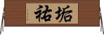 垢祐 Horizontal Wall Scroll