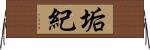垢紀 Horizontal Wall Scroll