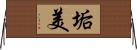 垢美 Horizontal Wall Scroll