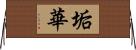 垢華 Horizontal Wall Scroll