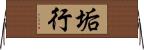 垢行 Horizontal Wall Scroll