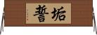 垢誓 Horizontal Wall Scroll