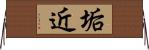 垢近 Horizontal Wall Scroll