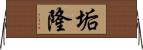 垢隆 Horizontal Wall Scroll