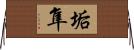 垢隼 Horizontal Wall Scroll