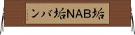 垢ＢＡＮ Horizontal Wall Scroll