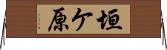 垣ケ原 Horizontal Wall Scroll