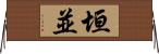 垣並 Horizontal Wall Scroll