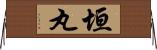 垣丸 Horizontal Wall Scroll