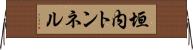 垣内トンネル Horizontal Wall Scroll