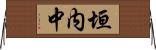 垣内中 Horizontal Wall Scroll