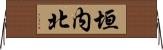 垣内北 Horizontal Wall Scroll