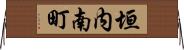 垣内南町 Horizontal Wall Scroll
