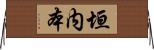 垣内本 Horizontal Wall Scroll