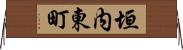 垣内東町 Horizontal Wall Scroll