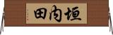 垣内田 Horizontal Wall Scroll