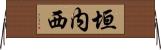 垣内西 Horizontal Wall Scroll