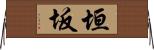 垣坂 Horizontal Wall Scroll