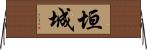 垣城 Horizontal Wall Scroll