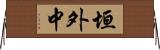 垣外中 Horizontal Wall Scroll
