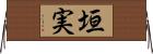 垣実 Horizontal Wall Scroll