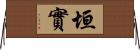 垣實 Horizontal Wall Scroll
