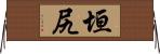 垣尻 Horizontal Wall Scroll