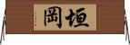 垣岡 Horizontal Wall Scroll